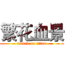 繁花血景 (attack on titan)