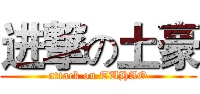 进撃の土豪 (attack on TUHAO)