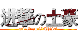 进撃の土豪 (attack on TUHAO)