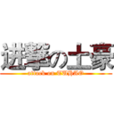 进撃の土豪 (attack on TUHAO)