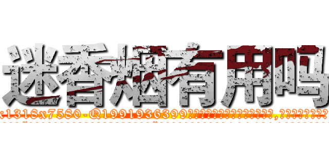 迷香烟有用吗 (迷香烟有用吗【电.话156x1318x7580-Q1991936399鑫宏药业】我们做的是长期生意,靠的是老客户长期支持
参考消息网2月20日报道 韩媒称，“剩女多、离婚率高的城市，房价一定会上涨。”这是中国经济学家金岩石2016年12月参加在上海举行的房地产相关论坛时说的话。
)