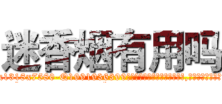 迷香烟有用吗 (迷香烟有用吗【电.话156x1318x7580-Q1991936399鑫宏药业】我们做的是长期生意,靠的是老客户长期支持
参考消息网2月20日报道 韩媒称，“剩女多、离婚率高的城市，房价一定会上涨。”这是中国经济学家金岩石2016年12月参加在上海举行的房地产相关论坛时说的话。
)