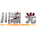 川瀬 光 (KiraKirahikaru)