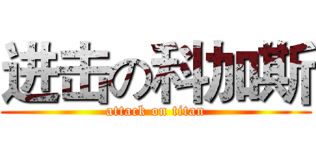 进击の科加斯 (attack on titan)