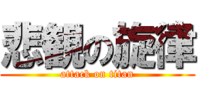 悲観の旋律 (attack on titan)