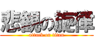 悲観の旋律 (attack on titan)