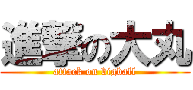 進撃の大丸 (attack on bigball)