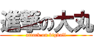 進撃の大丸 (attack on bigball)