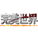 完美世界 (attack on titan)