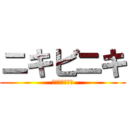 ニキビニキ (ユータロー杉本)