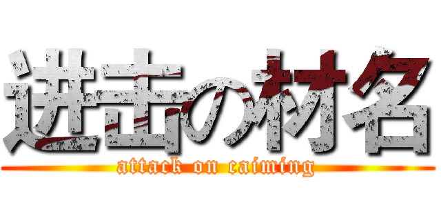 进击の材名 (attack on caiming)