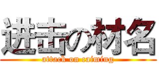 进击の材名 (attack on caiming)