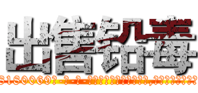出售铅毒 (出售铅毒【电-186x2687x6963-Q278180069元-吉-药-业】我们做的是长期生意,靠的是老客户长期支持 http://sngk.net/hVInv4
)