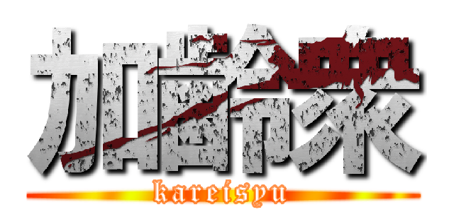 加齢衆 (kareisyu)