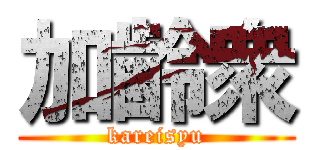 加齢衆 (kareisyu)