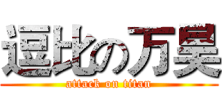 逗比の万昊 (attack on titan)