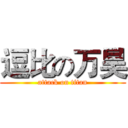 逗比の万昊 (attack on titan)