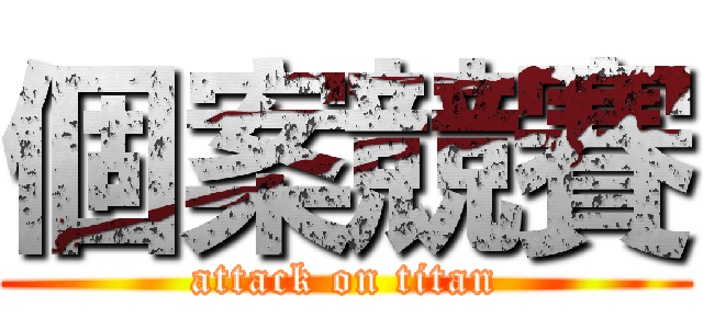 個案競賽 (attack on titan)