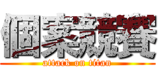 個案競賽 (attack on titan)