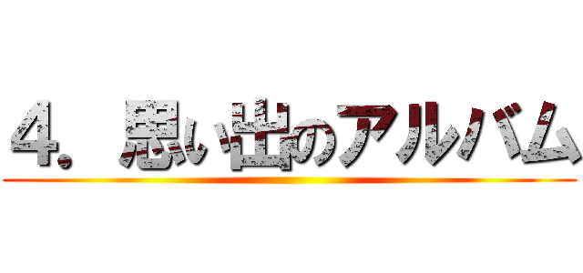 ４．思い出のアルバム ()