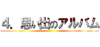 ４．思い出のアルバム ()