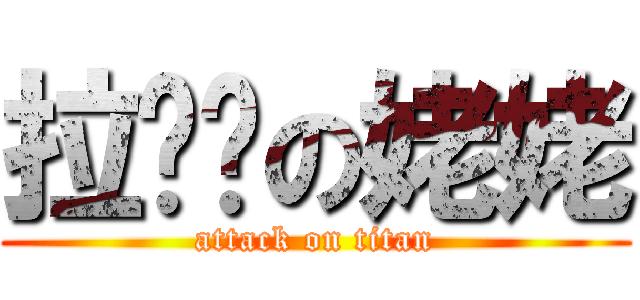 拉粑粑の姥姥 (attack on titan)