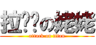 拉粑粑の姥姥 (attack on titan)