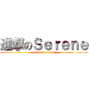 進撃のＳｅｒｅｎｅ (attack on titan)