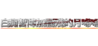 白痴智障加腦殘的月唏唏是也 (attack on titan)