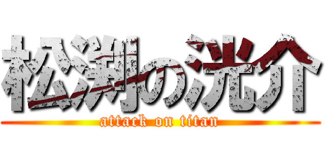松渕の洸介 (attack on titan)