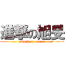 進撃の旭旻 (attack on aaron)