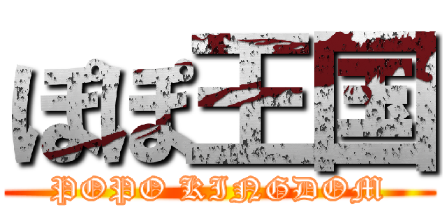 ぽぽ王国 (POPO KINGDOM)