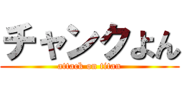 チャンクよん (attack on titan)