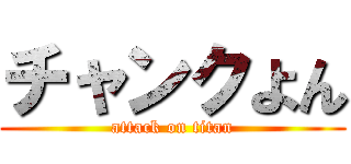 チャンクよん (attack on titan)