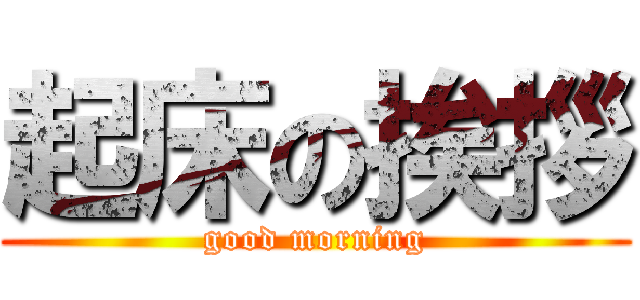 起床の挨拶 (good morning)