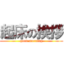 起床の挨拶 (good morning)