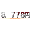 ８，７７８円 (attack on titan)