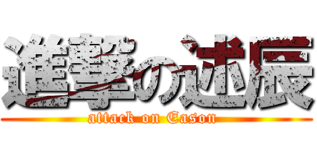 進撃の述辰 (attack on Eason )