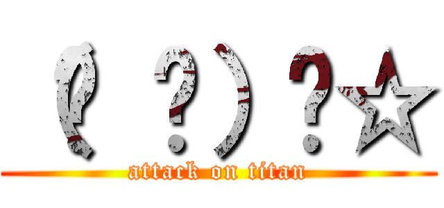 （੭ ᐕ）੭☆ (attack on titan)