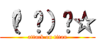 （੭ ᐕ）੭☆ (attack on titan)