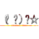 （੭ ᐕ）੭☆ (attack on titan)