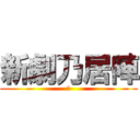 新劇乃居陣 (？)