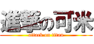 進撃の可米 (attack on titan)
