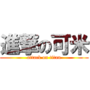 進撃の可米 (attack on titan)