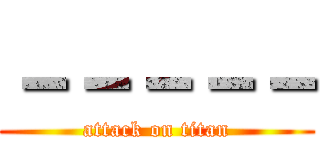 －－－－－ (attack on titan)