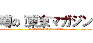 噂の！東京マガジン (TOKYO MAGAZINE)