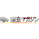 噂の！東京マガジン (TOKYO MAGAZINE)