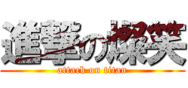 進撃の燦笑 (attack on titan)