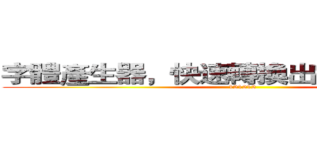 字體產生器，快速轉換出完美水墨字體 (121212)