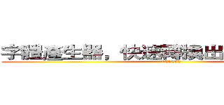字體產生器，快速轉換出完美水墨字體 (121212)